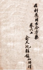 痧痘集解  痘科应用古今方药  卷6上 封面