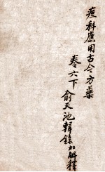 痧痘集解  痘科应用古今方药  卷6下 封面