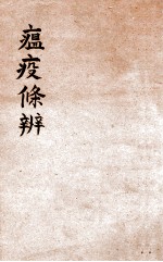 瘟疫条辨 电子书封面