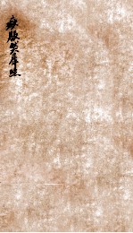 痧胀然犀照  上下 封面
