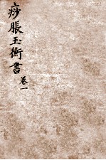 痧胀玉衡  卷1 封面