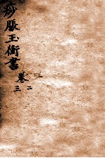 痧胀玉衡  卷3-4 封面