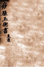 痧胀玉衡  后卷 封面