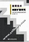 教育技术创新扩散研究 封面
