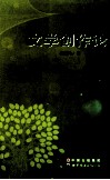 文学创作论 封面