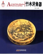竹木牙角器 封面