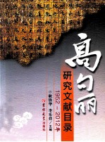 1952-2012年高句丽研究文献目录 封面