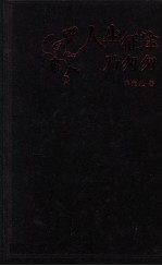 人生征途乃匆匆 封面