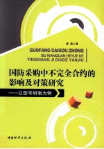 国防采购中不完全合约的影响及对策研究  以型号研制为例 封面