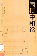 围棋中和论 封面