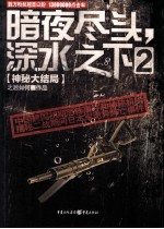 暗夜尽头，深水之下  2 封面