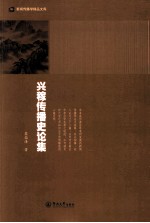 兴稼传播史论集 封面
