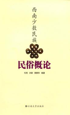 西南少数民族民俗概论 封面