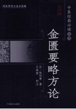 金匮要略方论  大字版 封面