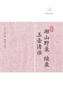 历代笔记小说大观  湘山野录、续录；玉壶清话 封面
