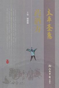 太平圣惠药酒方 封面