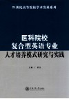 医科院校复合型英语专业人才培养模式研究与实践 封面