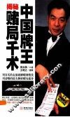 中国牌王揭秘赌局千术 封面