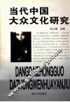 当代中国大众文化研究 封面