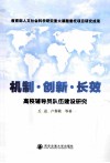 机制·创新·长效  高校辅导员队伍建设研究 封面