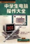中学生电脑操作大全 封面