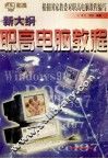 新大纲职高电脑教程 封面
