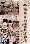 日本侵华时期殖民教育政策 封面