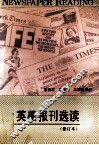 英美报刊选读  修订本 封面