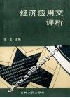 经济应用文评析 封面
