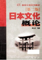 日本文化概论 封面