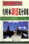 专转本英语高分核心技能训练 封面
