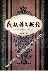 民族语文概论 封面