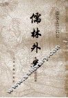 儒林外史  会校会评本 封面