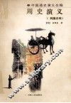 周史演义  列国志传 封面