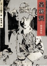 皇后泪  婉容自白 封面