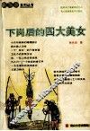 下岗后的四大美女 封面