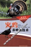 火鸡养殖新技术 封面