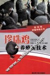 珍珠鸡养殖新技术 封面