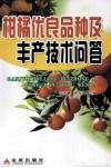 柑橘优良品种及丰产技术问答 封面