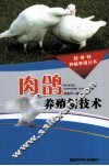 肉鸽养殖新技术 封面