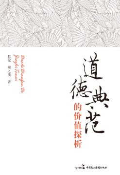 道德典范的价值探析 封面
