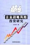 企业战略风险投资研究 封面