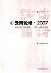 云南论坛  论坛主题：云南经济-资源·发展·战略 封面