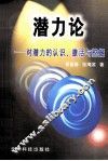 潜力论  对潜力的认识、激活与挖掘 封面