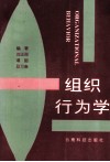 组织行为学 封面