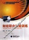 财经职业技能训练 封面