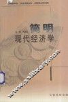 简明现代经济学 封面