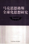 马克思、恩格斯全球化思想研究 封面