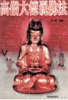 高僧大德说佛法 封面