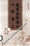 心经要义 封面